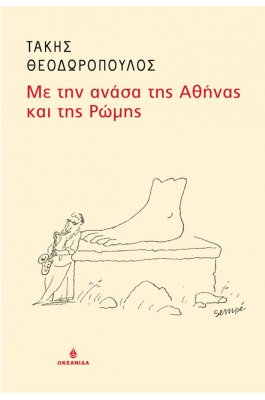 Με την ανάσα της Αθήνας και της Ρώμης