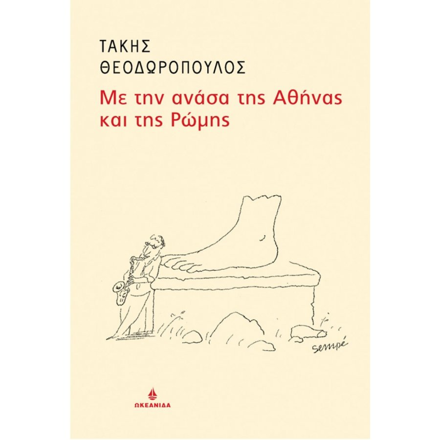 Με την ανάσα της Αθήνας και της Ρώμης Με την ανάσα της Αθήνας και της Ρώμης