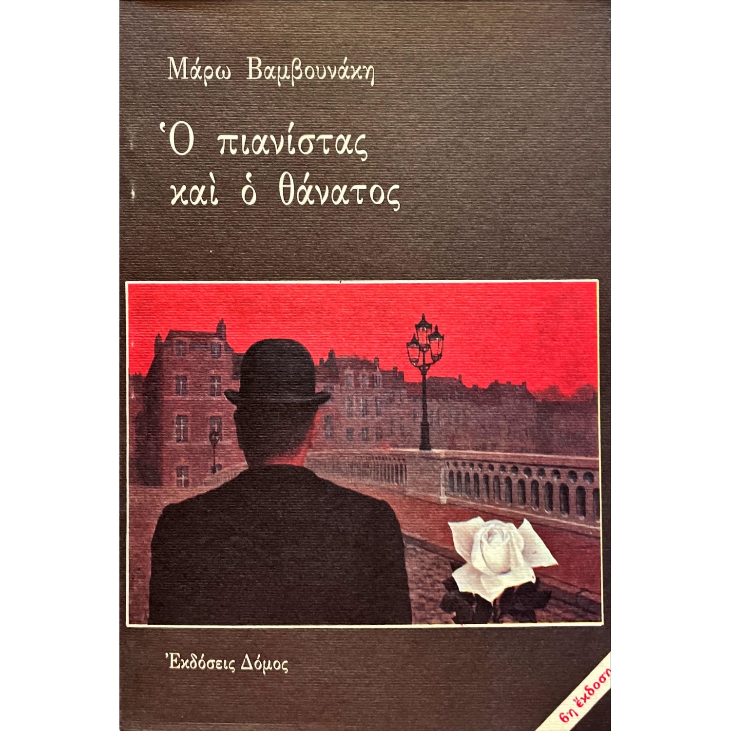 Ο πιανίστας και ο θάνατος