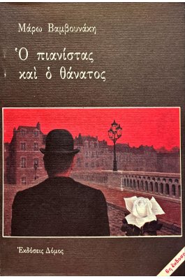 Ο πιανίστας και ο θάνατος