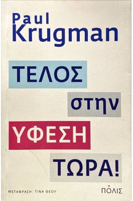 Τέλος στην ύφεση τώρα!