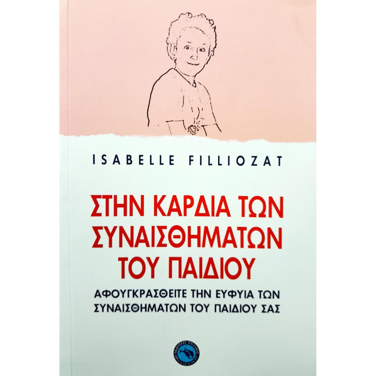 Στην καρδιά των συναισθημάτων του παιδιού