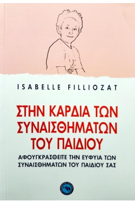 Στην καρδιά των συναισθημάτων του παιδιού