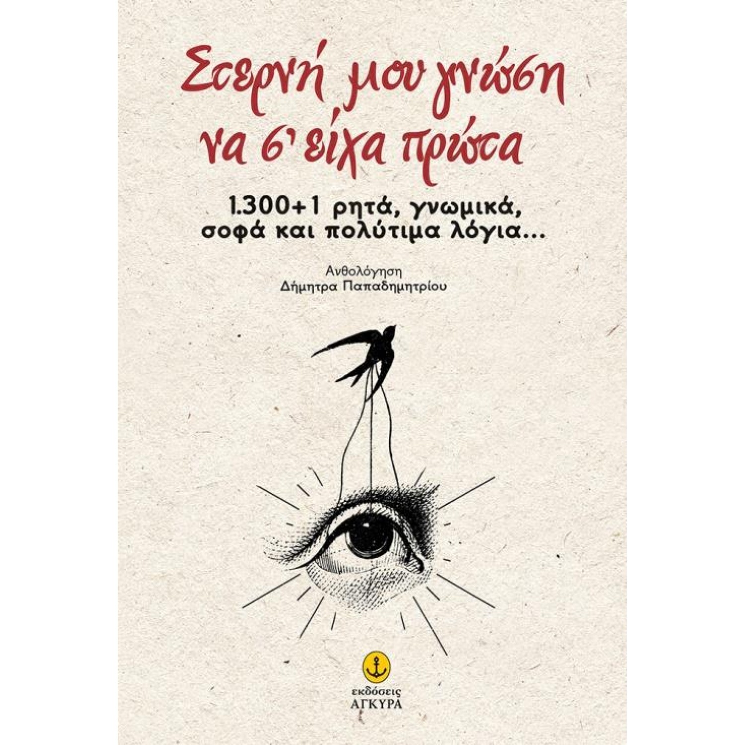 Στερνή μου γνώση να σ'είχα πρώτα