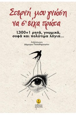 Στερνή μου γνώση να σ'είχα πρώτα