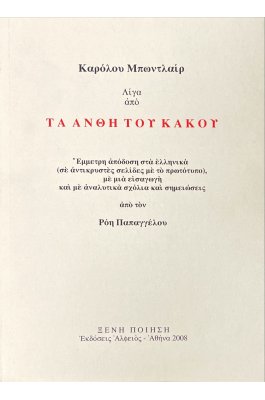 Λίγα από τα άνθη του κακού