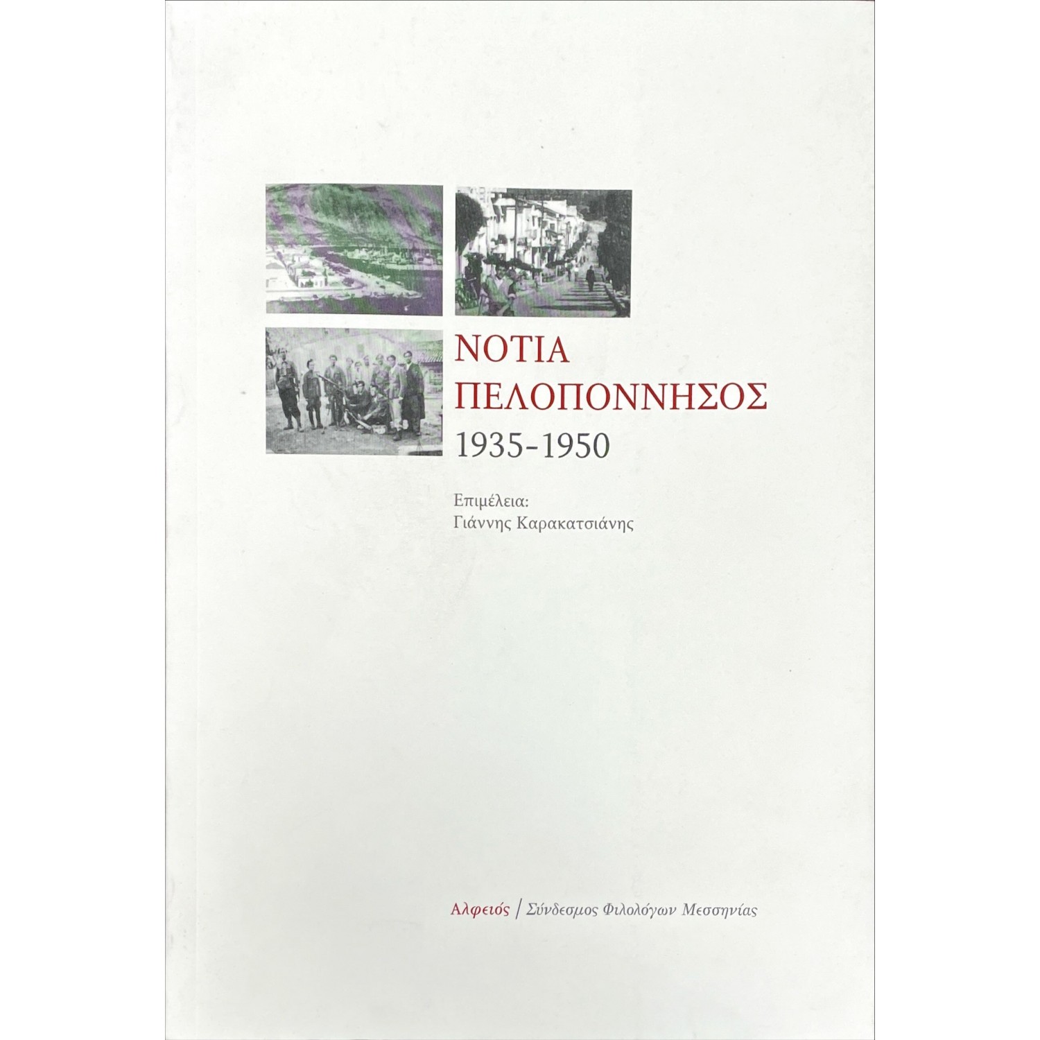 Νότια Πελοπόννησος 1935-1950