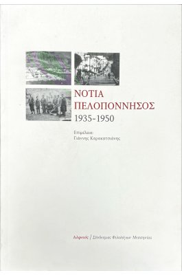 Νότια Πελοπόννησος 1935-1950