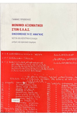 Μόνιμοι αξιωματικοί στον Ε.Λ.Α.Σ.