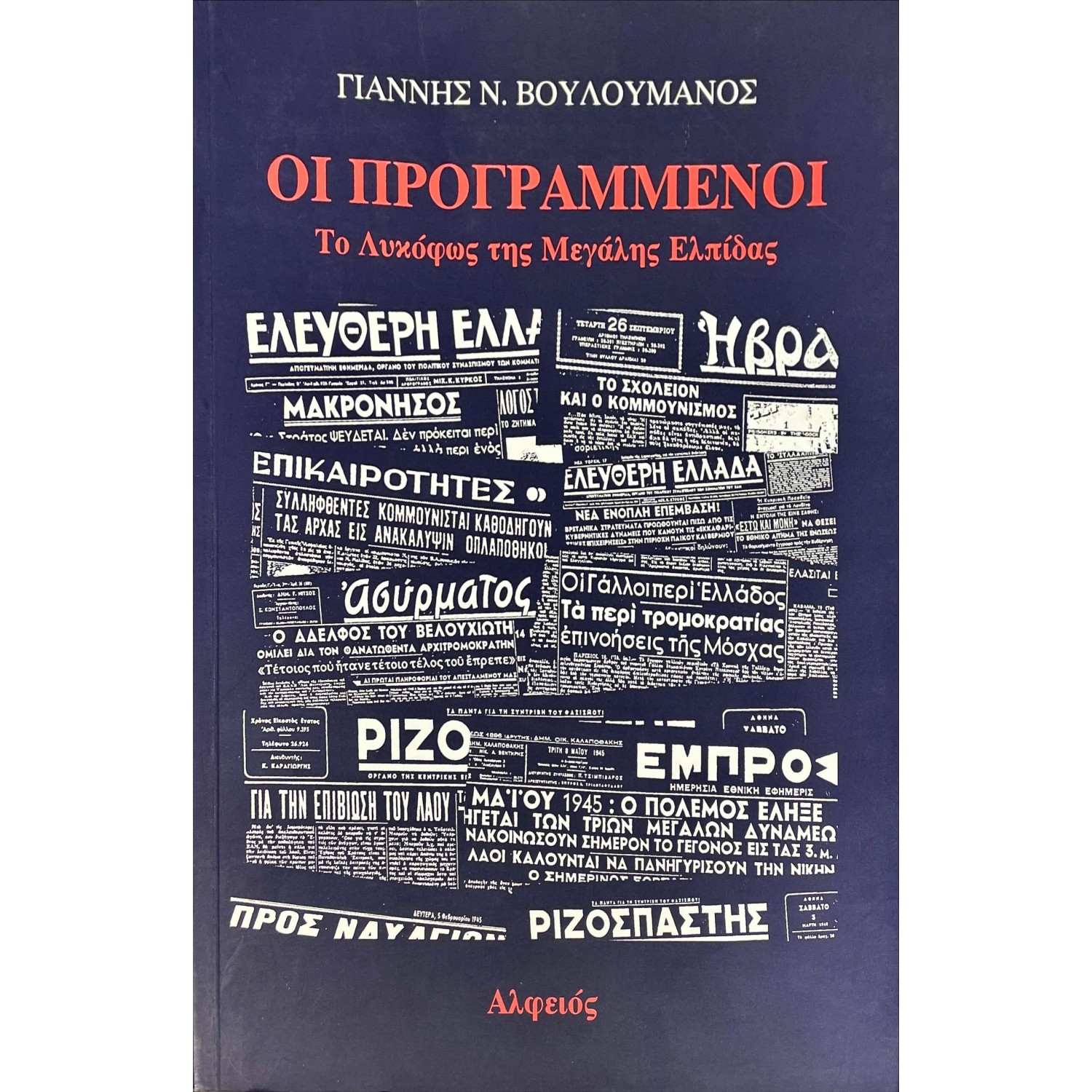 Οι προγραμμένοι
