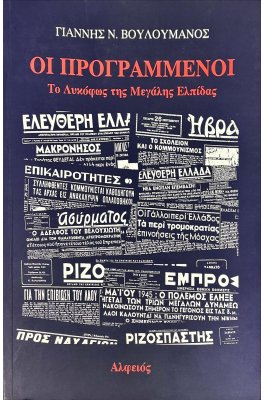 Οι προγραμμένοι