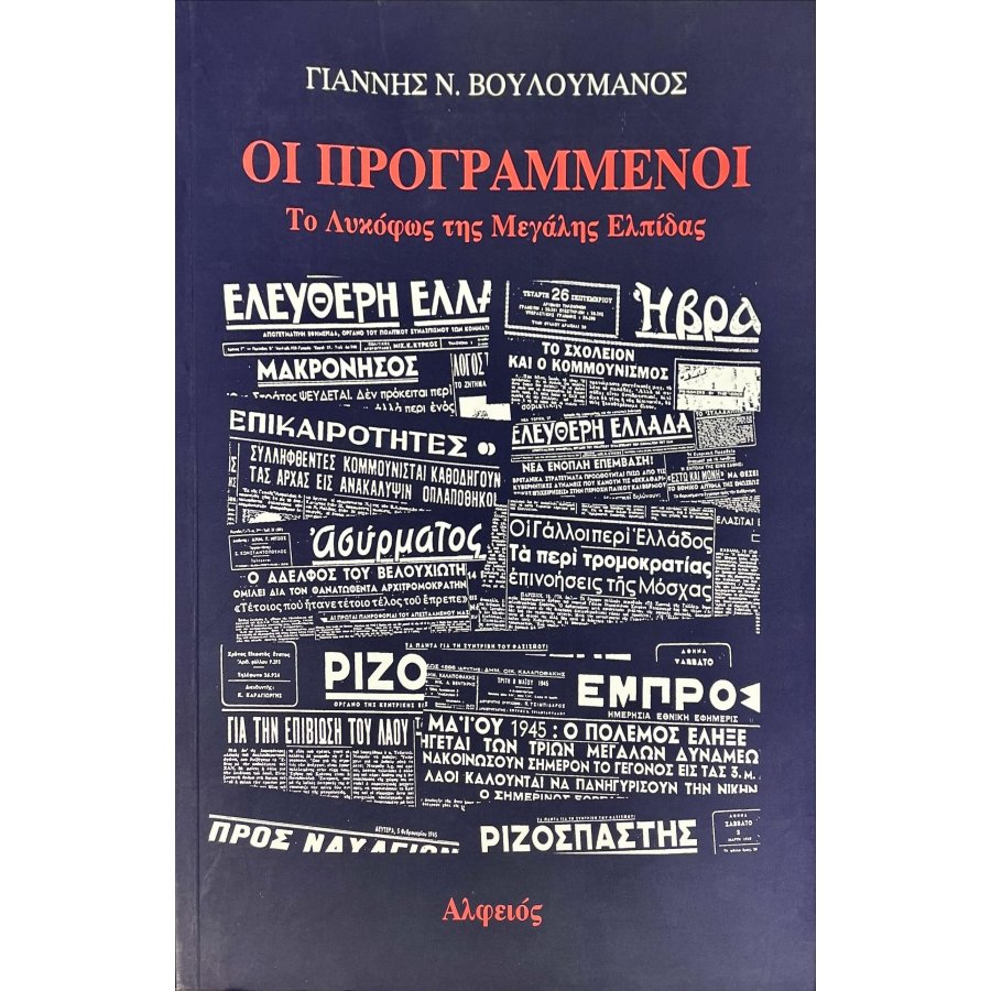 Οι προγραμμένοι