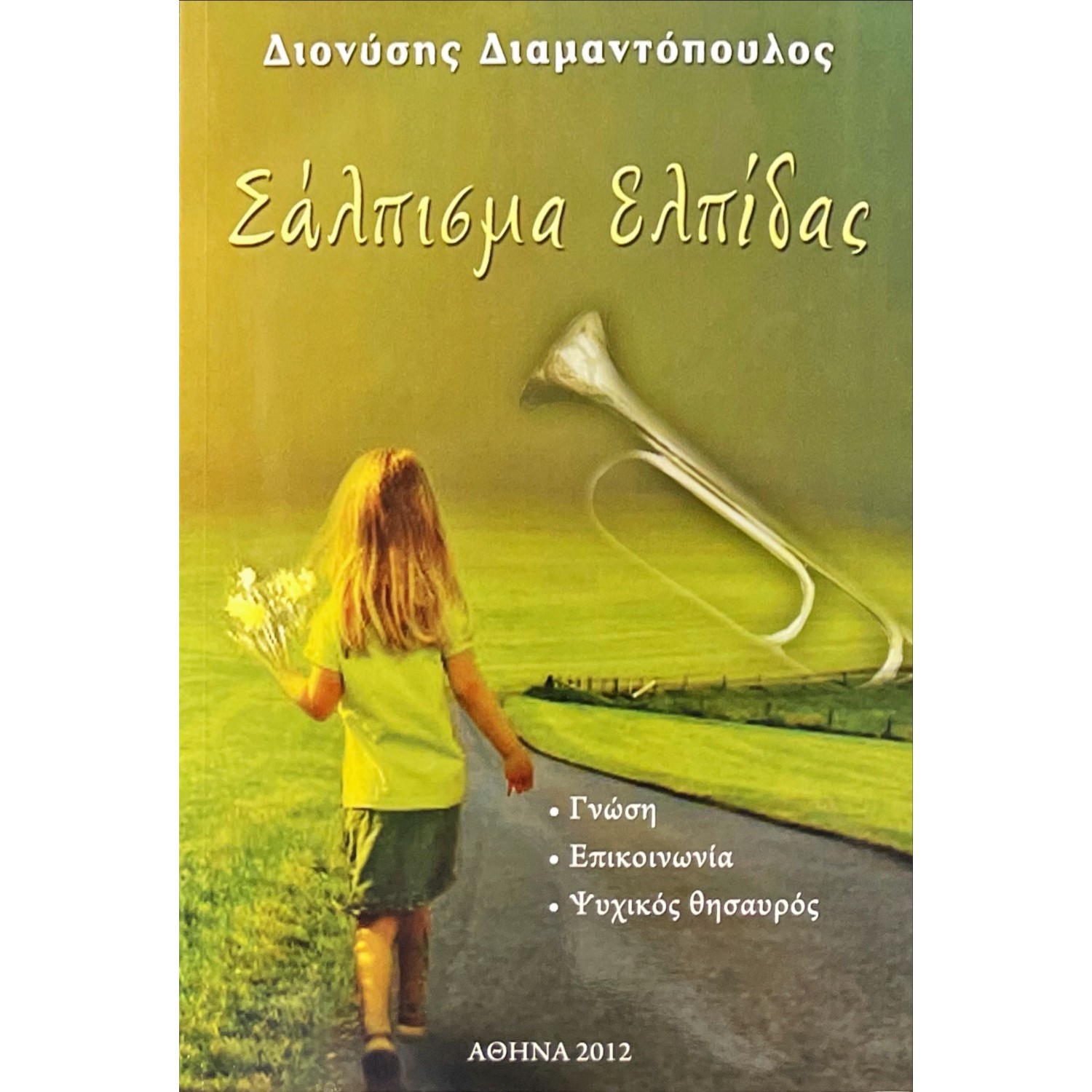 Σάλπισμα Ελπίδας