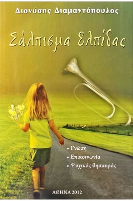 Σάλπισμα Ελπίδας