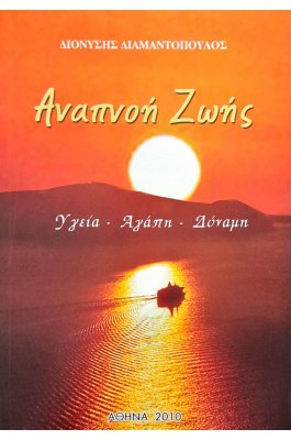 Αναπνοή Ζωής