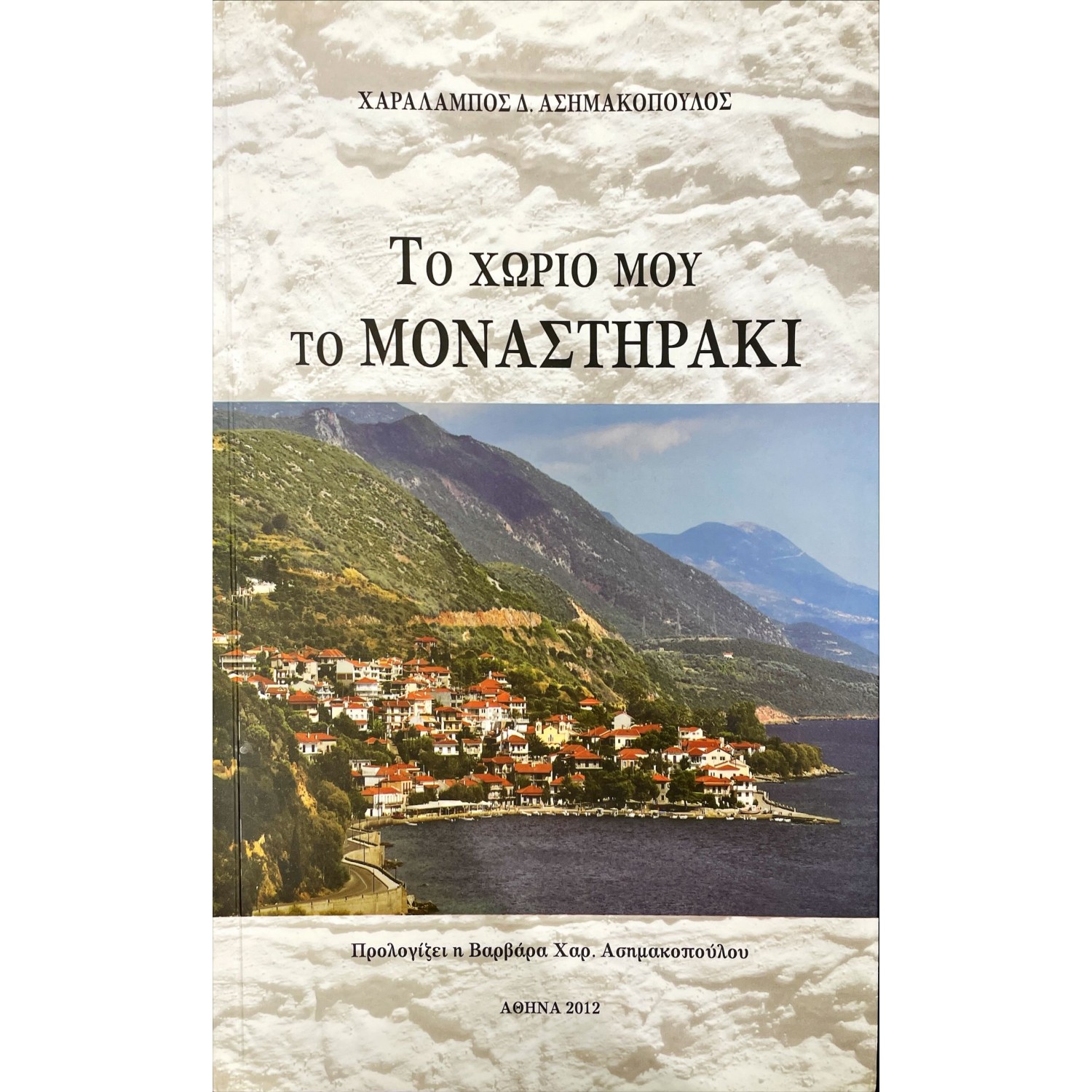 Το χωριό μου το μοναστηράκι