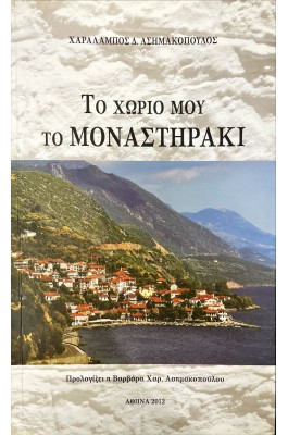 Το χωριό μου το μοναστηράκι