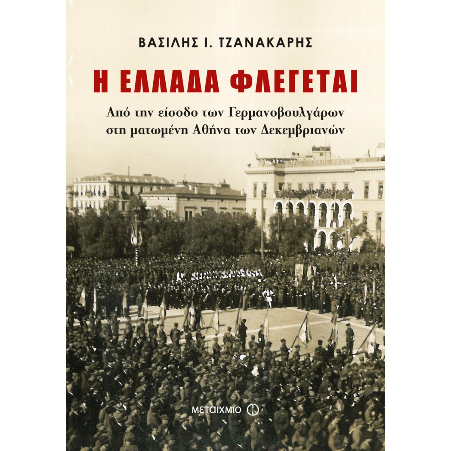 Η Ελλάδα φλέγεται Η Ελλάδα φλέγεται