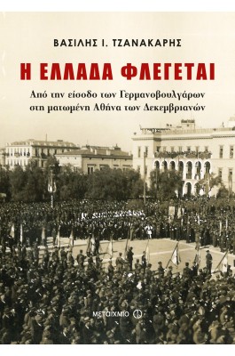 Η Ελλάδα φλέγεται