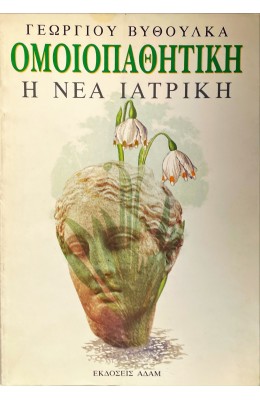 Ομοιοπαθητική η νέα Ιατρική