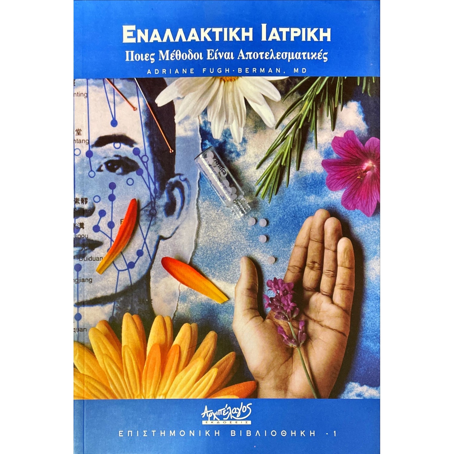 Εναλλακτική ιατρική