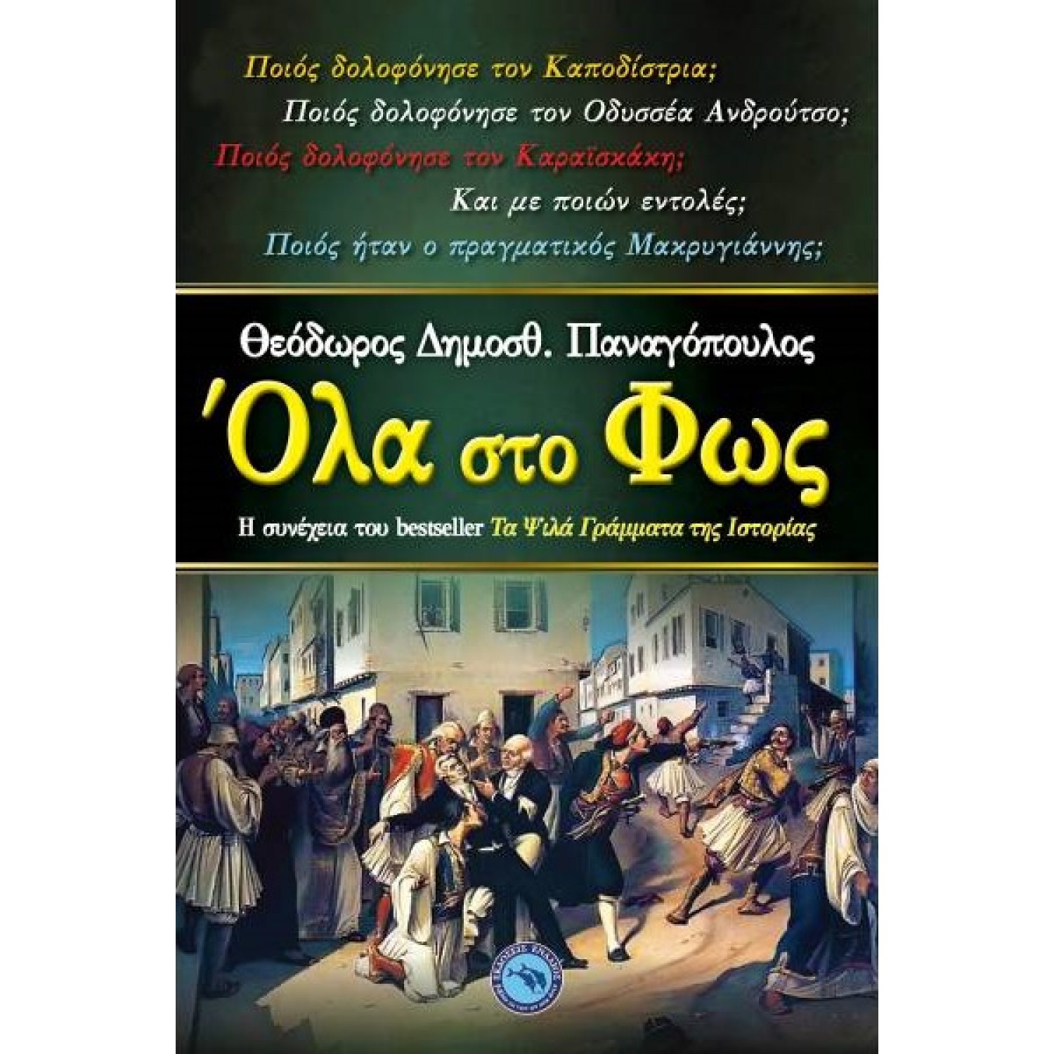 Όλα στο φως