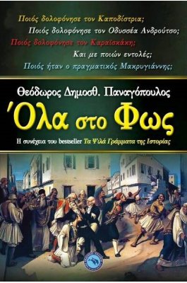 Όλα στο φως