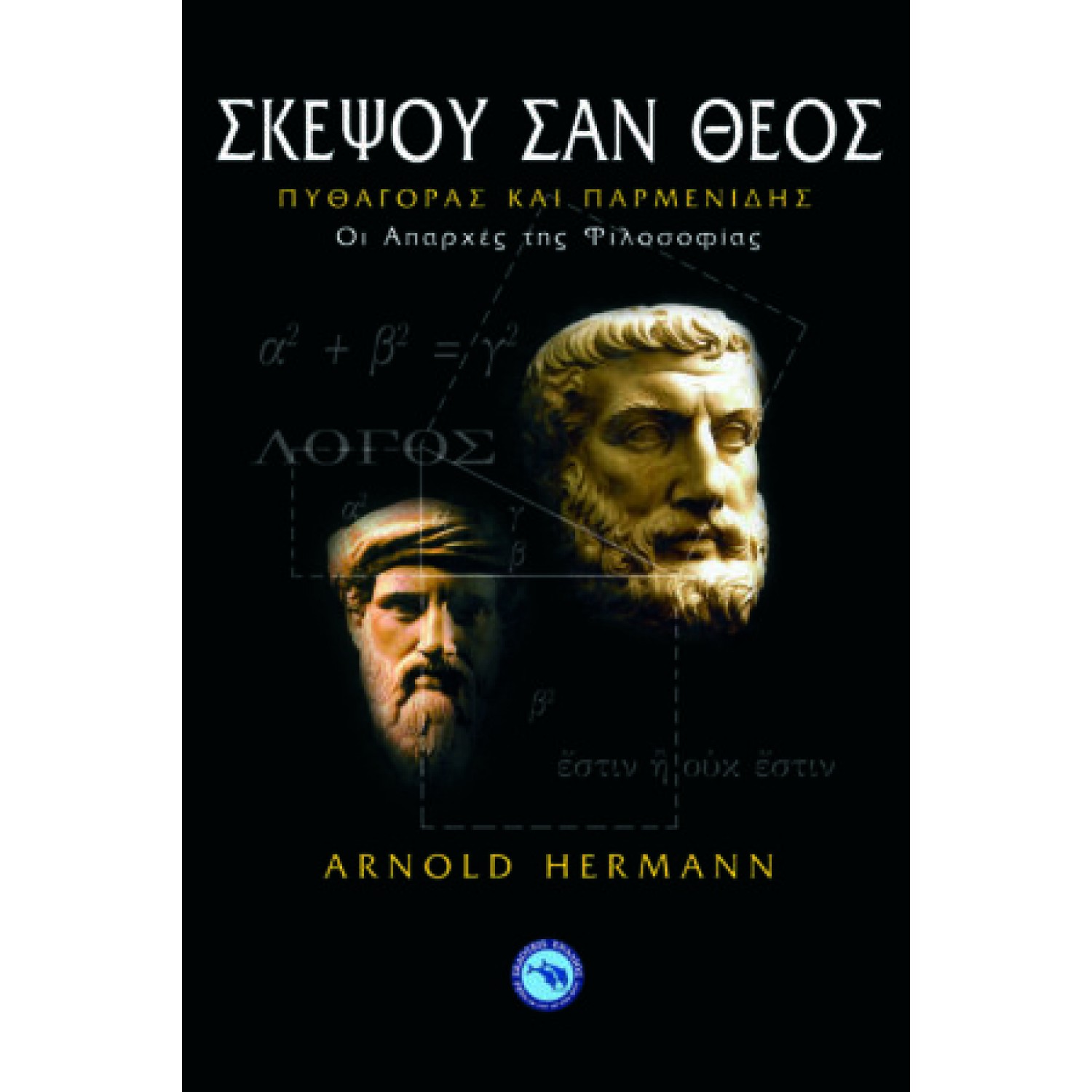 Σκέψου σαν Θεός