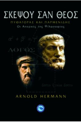 Σκέψου σαν Θεός