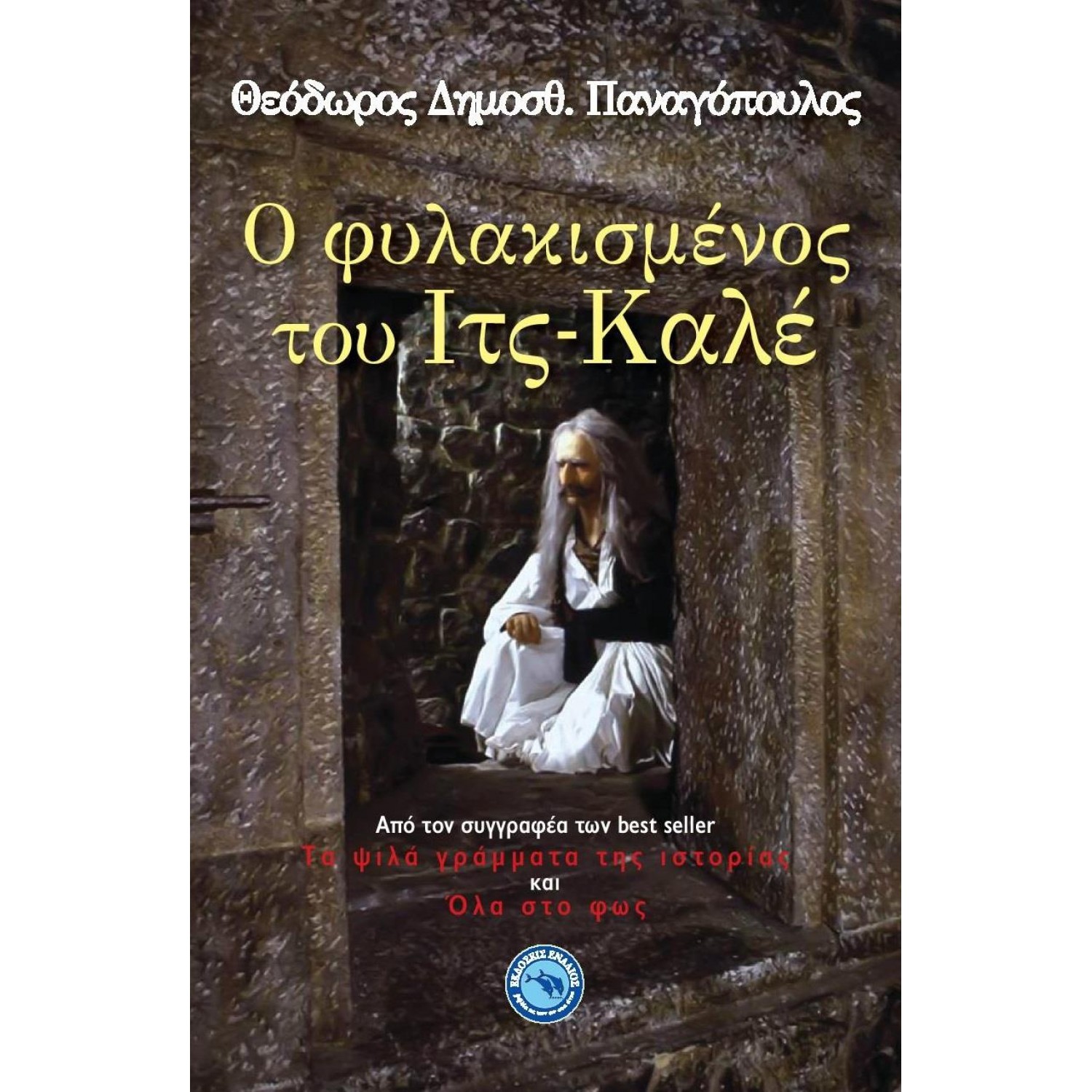 Ο φυλακισμένος του Ιτς-Καλέ