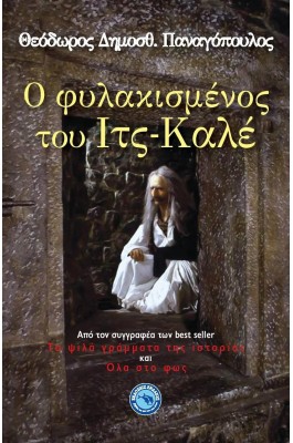 Ο φυλακισμένος του Ιτς-Καλέ