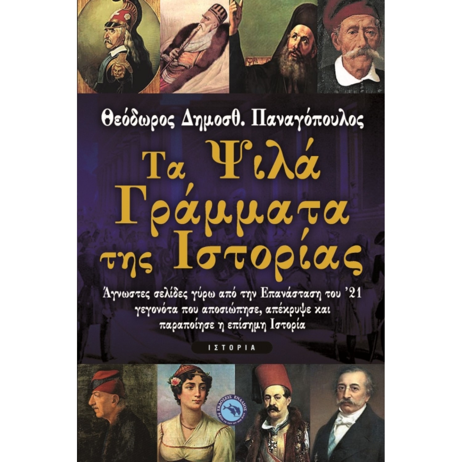 Τα ψιλά γράμματα της ιστορίας