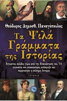 Τα ψιλά γράμματα της ιστορίας