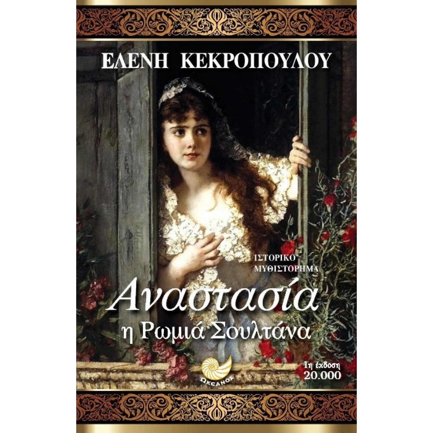 Αναστασία, η Ρωμιά Σουλτάνα