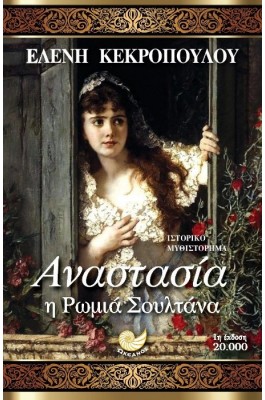 Αναστασία, η Ρωμιά Σουλτάνα