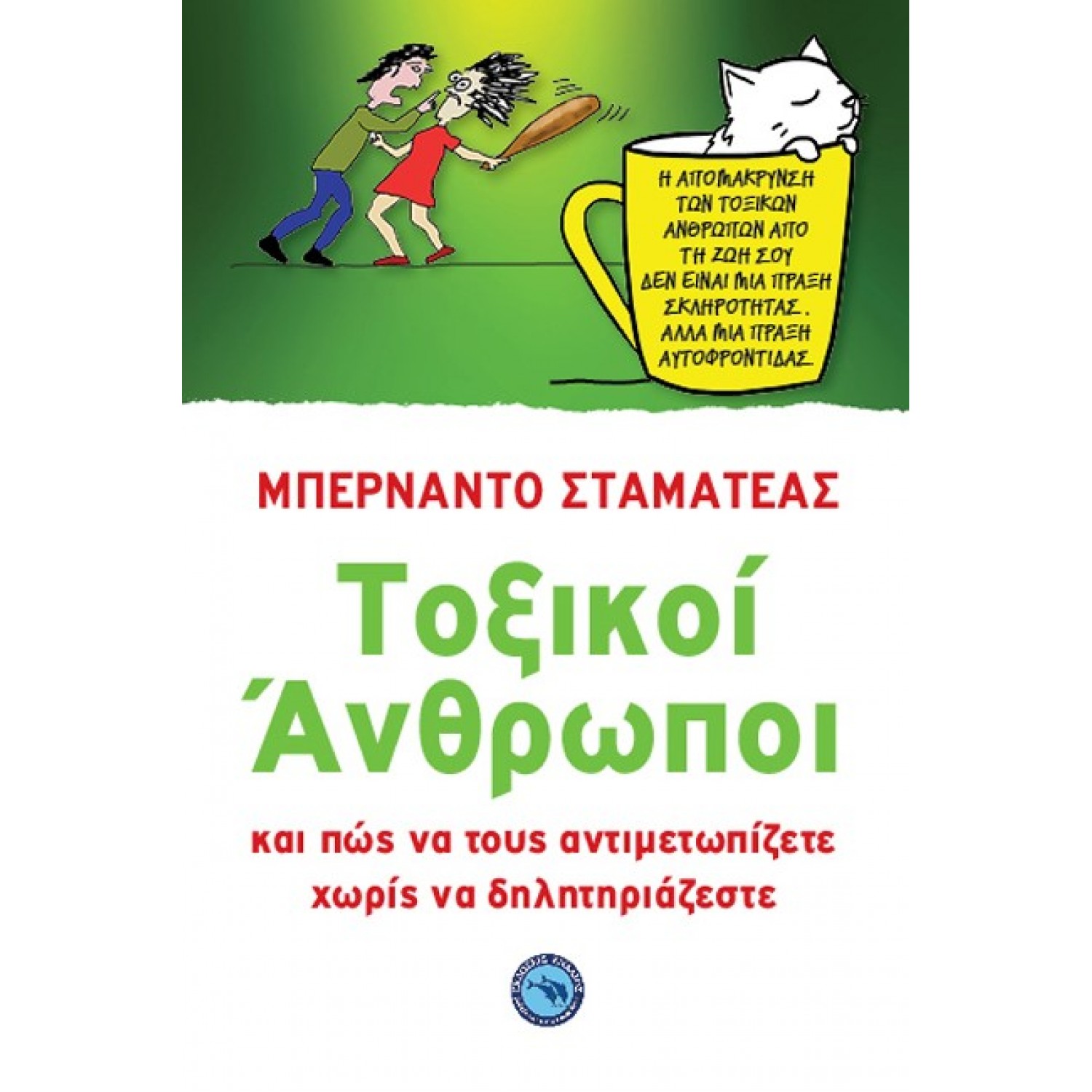 Τοξικοί άνθρωποι - Και πώς να τους αντιμετωπίζετε χωρίς να δηλητηριάζεστε
