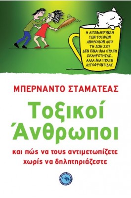 Τοξικοί άνθρωποι - Και πώς να τους αντιμετωπίζετε χωρίς να δηλητηριάζεστε