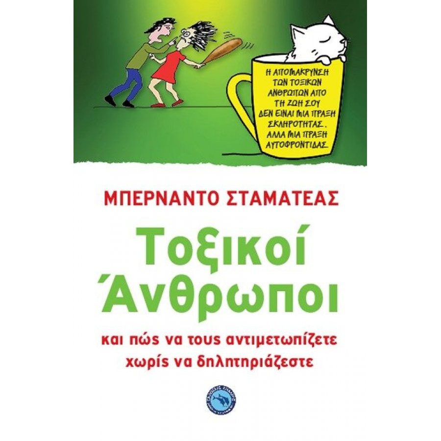 Τοξικοί άνθρωποι - Και πώς να τους αντιμετωπίζετε χωρίς να δηλητηριάζεστε Τοξικοί άνθρωποι - Και πώς να τους αντιμετωπίζετε χωρίς να δηλητηριάζεστε
