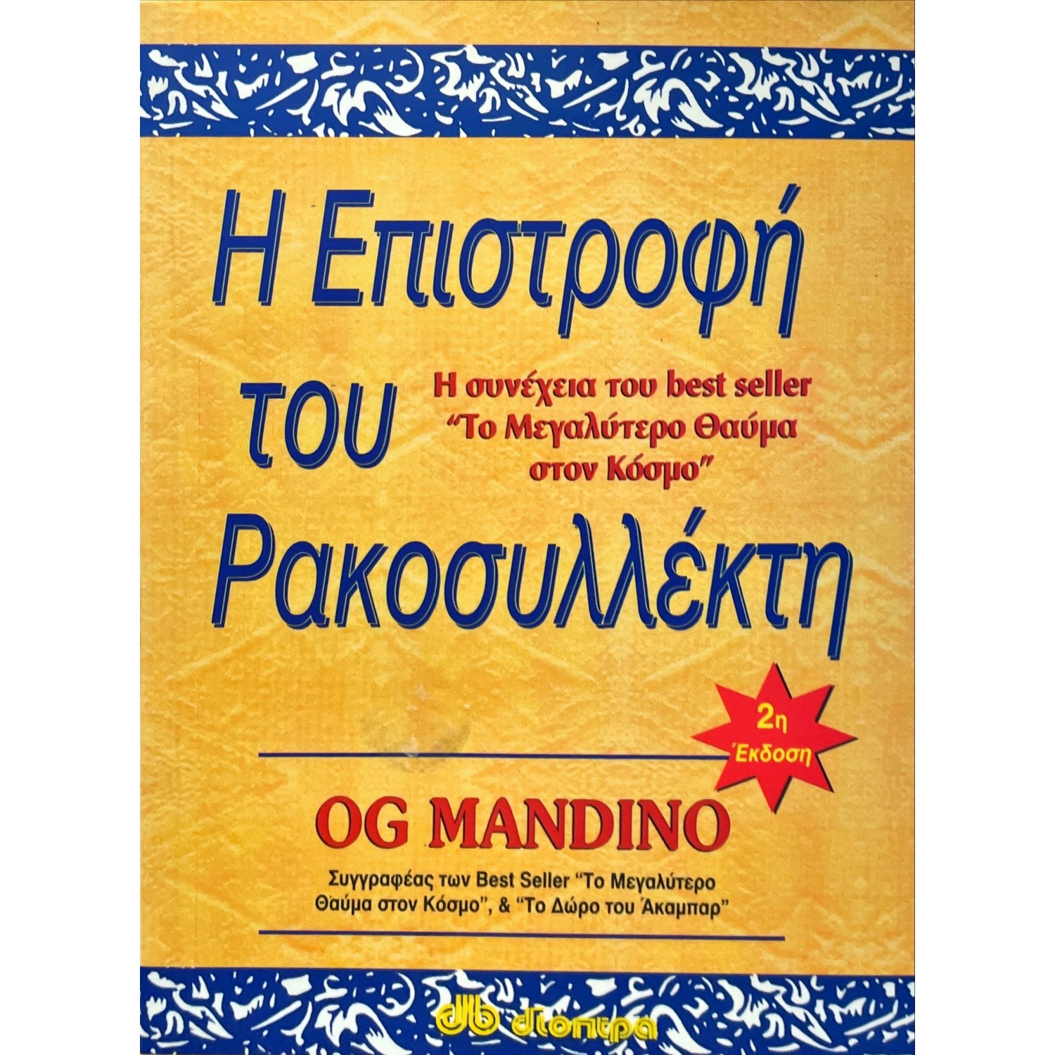 Η επιστροφή του ρακοσυλλέκτη