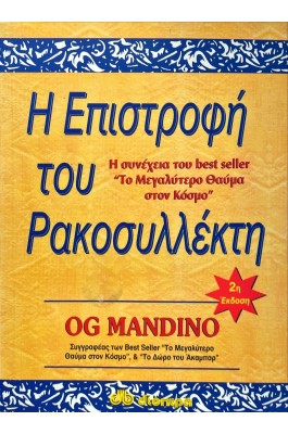 Η επιστροφή του ρακοσυλλέκτη