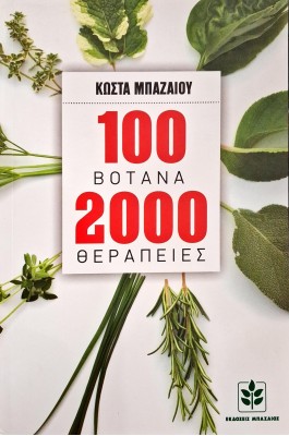 100 βότανα 2000 θεραπείες