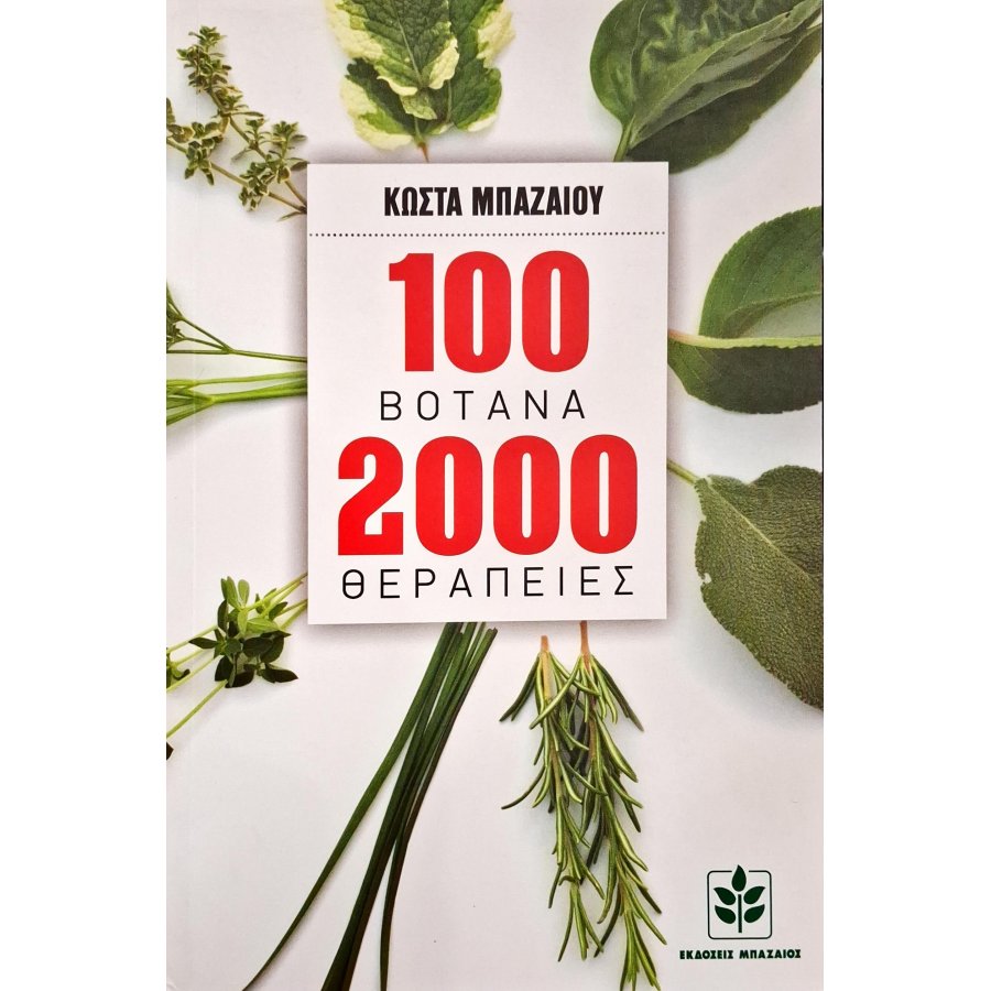 100 βότανα 2000 θεραπείες 100 βότανα 2000 θεραπείες