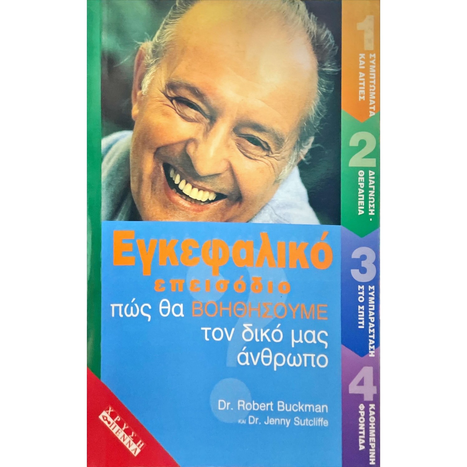 Εγκεφαλικό επεισόδιο