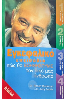 Εγκεφαλικό επεισόδιο