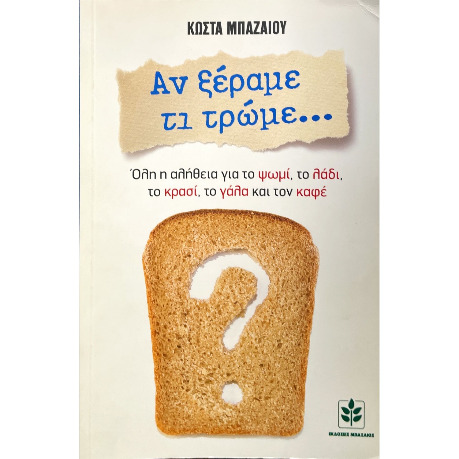 Αν ξέραμε τι τρώμε...