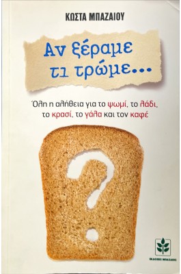 Αν ξέραμε τι τρώμε...