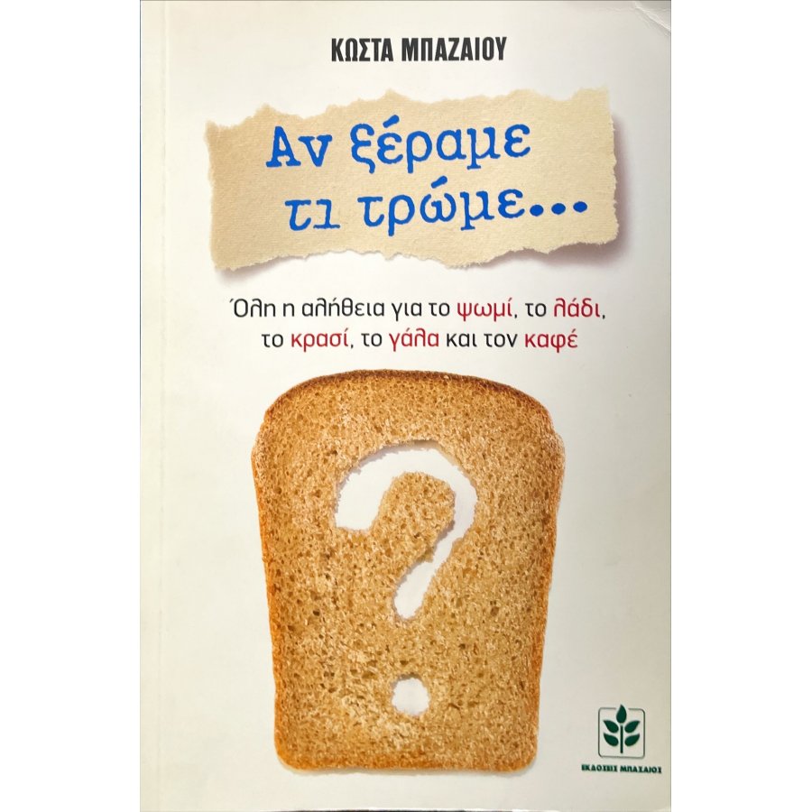Αν ξέραμε τι τρώμε...