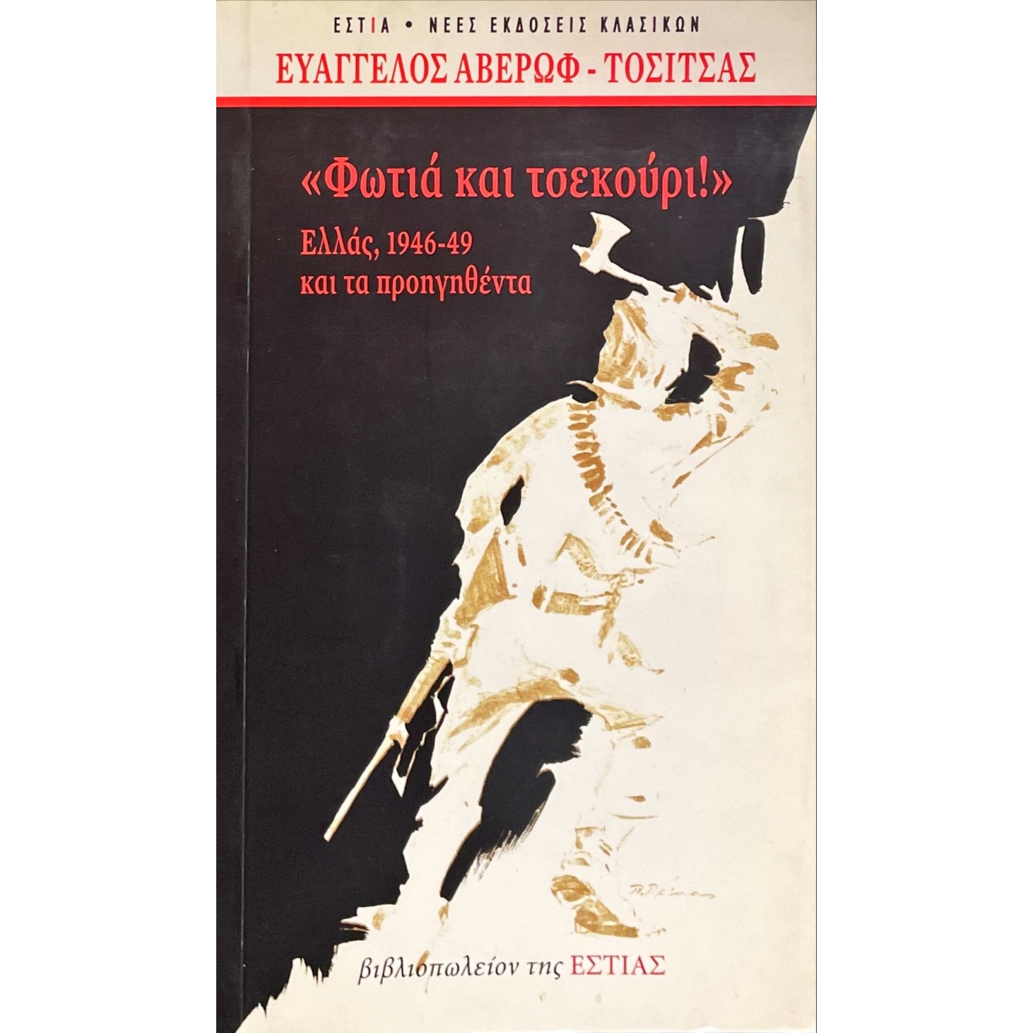 Φωτιά και τσεκούρι