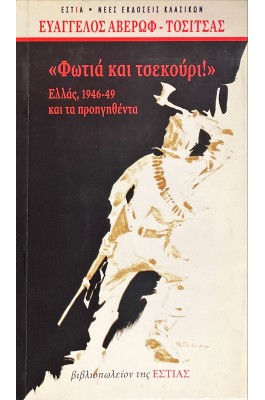 Φωτιά και τσεκούρι