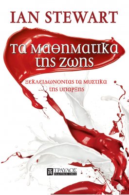 Τα μαθηματικά της ζωής
